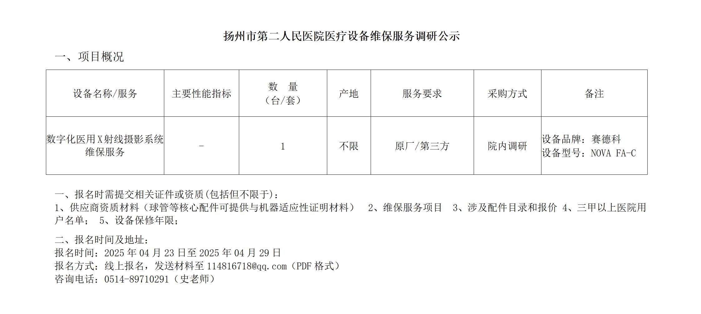 扬州市二院医疗设备维保服务项目采购公示 25.04.22_01.jpg