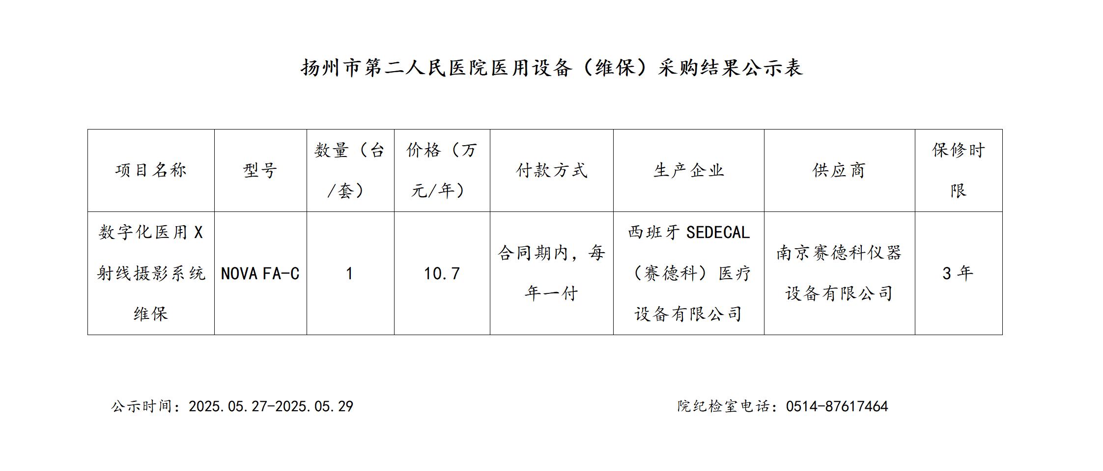 扬州市二院医疗设备（维保服务）采购结果公示（卫健委）2025.05.26_01.jpg