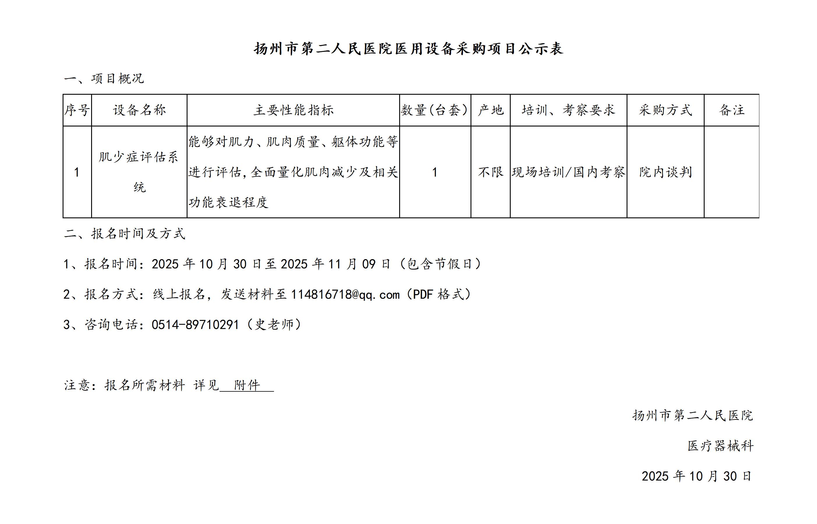 扬州市二院医疗设备采购项目公示表2025.10.30_01.jpg